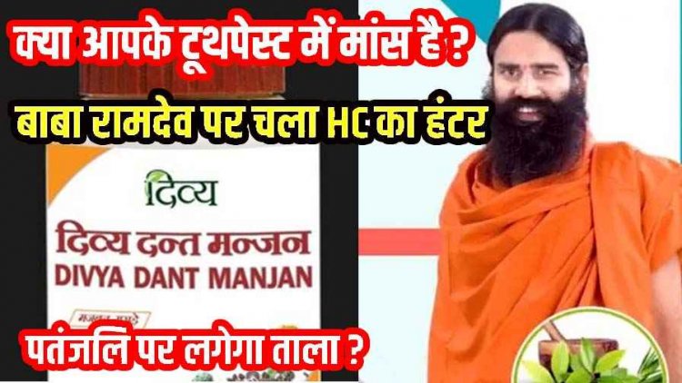 फिर मुश्किल में बाबा रामदेव,पतंजलि के दिव्य दंत मंजन में नॉनवेज मटेरियल मिलने का दावा, करोड़ों शाकाहारियों को दे दिया मांसाहार!, कोर्ट ने भेजा नोटिस