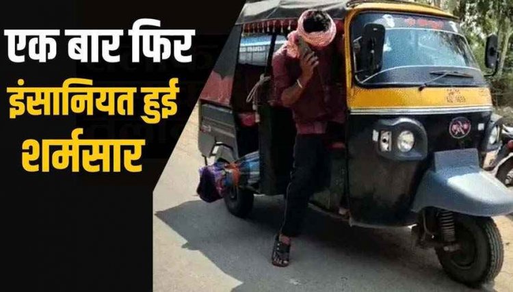छत्तीसगढ़ में शर्मनाक घटना, पोस्टमार्टम के लिए ऑटो के पायदान पर रखकर 20 KM लाया बेटे का शव, जिला अस्पताल ने वापसी के लिए भी नहीं दिया वाहन