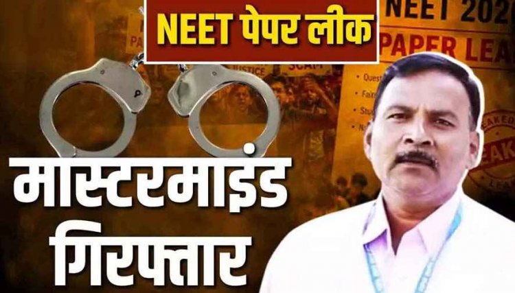 NEET पेपर लीक मामले में 8वीं गिरफ्तारी, मनीषा वाघमारे के बाद CBI ने पुणे से मास्टरमाइंड कैमेस्ट्री प्रोफेसर पीवीकुलकर्णी को किया गिरफ्तार