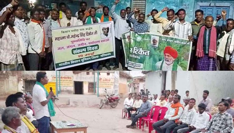 बाबा महेन्द्र सिंह टिकैत की पुण्यतिथि को संकल्प दिवस के रूप में मनाया, जल-जंगल-जमीन और पर्यावरण बचेगा तो जीवन बचेगा -तेजराम विद्रोही