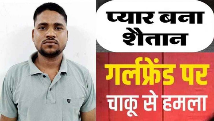 शादीशुदा गर्लफ्रेंड के घर घुसकर चाकू से जानलेवा हमला, युवती लहूलुहान अस्पताल में भर्ती, पुलिस ने आरोपी भरत को किया गिरफ्तार