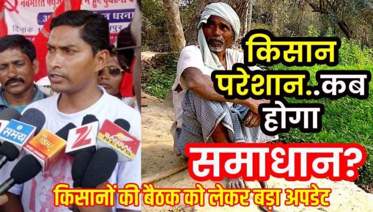 25 मई को फिंगेश्वर धान मंडी में किसानों का बैठक, खाद व डीजल संकट और बढ़ी हुई समर्थन मूल्य के संबंध में होगी रणनीतिक चर्चा, क्षेत्र के किसान रहेंगे मौजूद