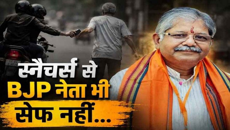 छत्तीसगढ़ में गृह मंत्री का दौरा, चप्पे चप्पे पर सुरक्षा का दावा, खुद पूर्व विधानसभा अध्यक्ष असुरक्षित!, भाजपा नेता का मोबाइल छीनकर बाइक सवार बदमाश फुर्र