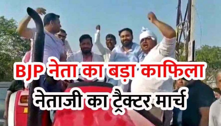 प्रधानमंत्री नरेंद्र मोदी की अपील के बाद BJP नेता के स्वागत में निकला ट्रैक्टरों का लंबा काफिला, स्वागत कार्यक्रम का वीडियो जमकर वायरल