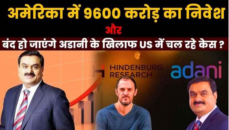अमित शाह के सामने विरोध टालने जनसुनवाई रद्द करने का आरोप, अमेरिका में अडानी के खिलाफ दर्ज केस खत्म, $10 अरब निवेश के वादे के बाद फैसला
