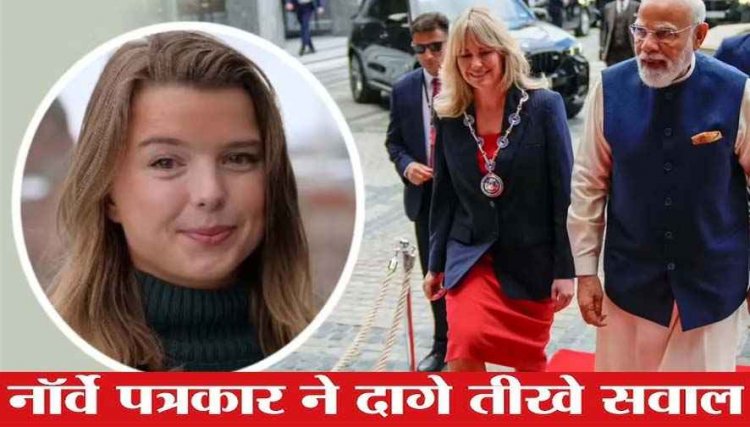 नार्वे की पत्रकार ने पूछा सवाल तो खामोशी से निकल लिए PM मोदी, राहुल- कॉम्प्रोमाइज्ड पीएम सवालों से भागते दिखे: जब छिपाने को कुछ नहीं तो डर क्यों