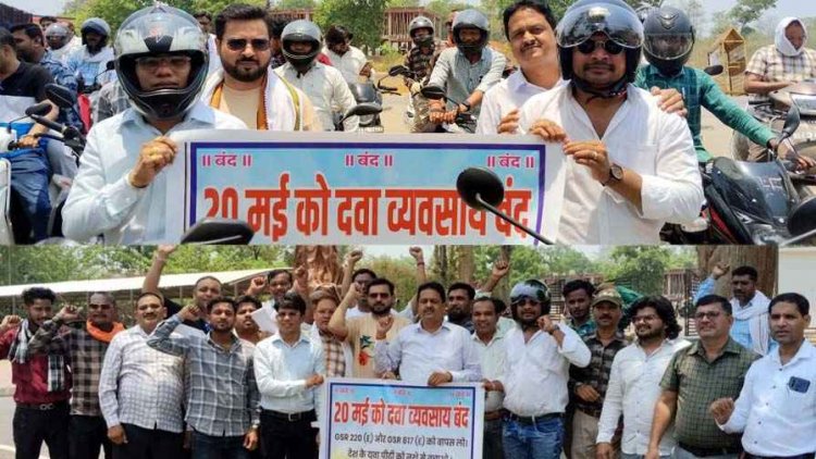 ऑनलाइन दवा कंपनियों के खिलाफ गरजे केमिस्ट, गरियाबंद में निकली बाइक रैली, बंद रहे मेडिकल स्टोर, मंत्री बोले- Online ज्यादा फायदेमंद