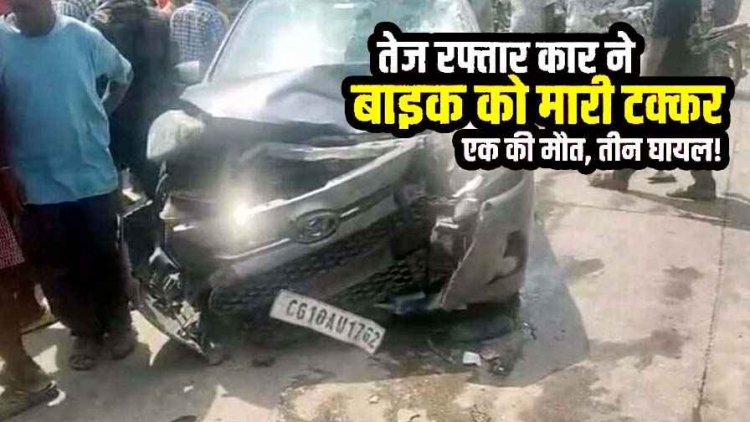 ओवरटेक के दौरान बाइक और कार की आमने-सामने जोरदार टक्कर, एक युवक की मौके पर ही दर्दनाक मौत, तीन गंभीर, दोनों वाहनों के उड़े परखच्चे