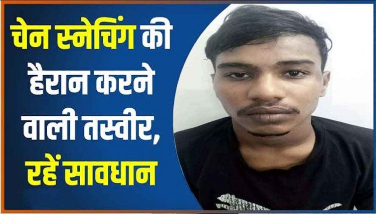 रायपुर में दिनदहाड़े जिम जा रही महिला से चेन स्नेचिंग का प्रयास, पुलिस ने फौरन आरोपी रेहान साहू को गिरफ्तार कर भेजा सलाखों के पीछे