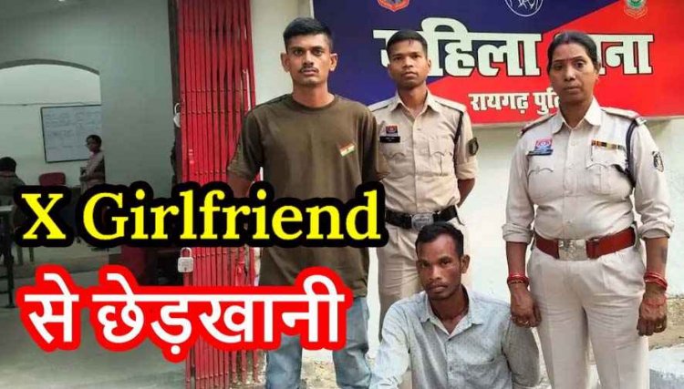 शादी के बाद भी पीछा नहीं छोड़ रहा ब्वॉयफ्रेंड, गर्लफ्रेंड ने नंबर ब्लॉक किया तो नए नंबरों से करने लगा कॉल, घर में घुसकर की गंदी हरकत, आरोपी लंबोदर गिरफ्तार