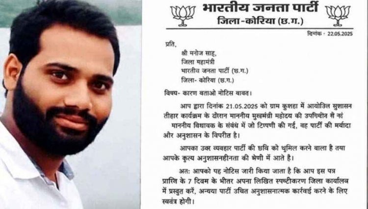 सुशासन तिहार कार्यक्रम के दौरान मुख्यमंत्री विष्णु देव साय के सामने विधायक की पोल खोलना भाजपा नेता को पड़ा महंगा, पार्टी ने मनोज साहू को थमाया नोटिस