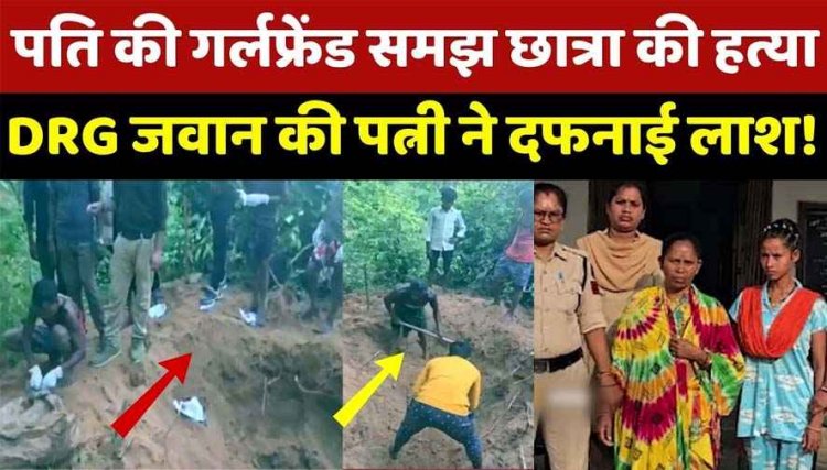 डीआरजी जवान की पत्नी ने पति से अफेयर के शक में करवा दी छात्रा की हत्या, 50 हजार की सुपारी, दो साल बाद मिली लाश, मां-बेटी गिरफ्तार, एक फरार