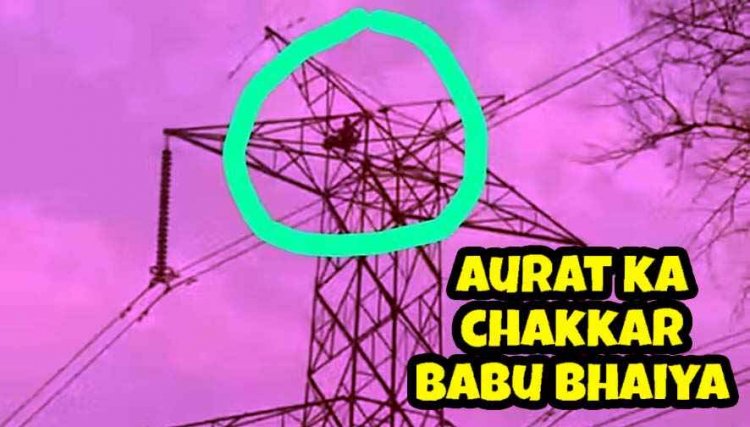कुरुद में 'दो पत्नियों' के झगड़े से तंग आकर दूसरी बार हाइटेंशन टावर पर चढ़ा किसान, नीचे उतरने के लिए रखी अनोखी शर्त- एक छत के नीचे दोनों रहे