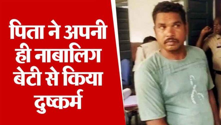 छत्तीसगढ़ में पिता ने 11 वर्षीय बेटी के साथ किया दुष्कर्म, मां की शिकायत पर पुलिस ने आरोपी को किया गिरफ्तार, वकीलों ने केस लड़ने से किया इंकार