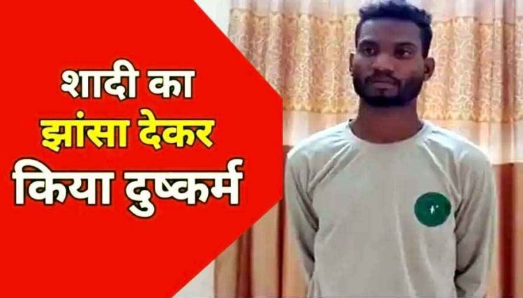 शादी का झांसा देकर 14 साल की नाबालिग लड़की को दो साल तक बनाया हवस शिकार, गर्भवती होने पर मुकरा, दूसरे राज्य भाग रहा आरोपी शनिराम गिरफ्तार