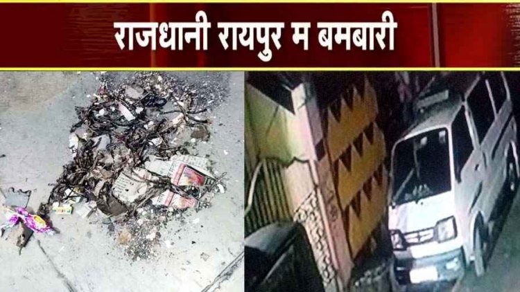 रायपुर में आधी रात बमबारी, पुरानी रंजिश में महिला के घर पर नकाबपोशों ने फेंका बम, आरोपियों में लड़कियां भी शामिल, मचा हड़कंप, जांच में जुटी पुलिस