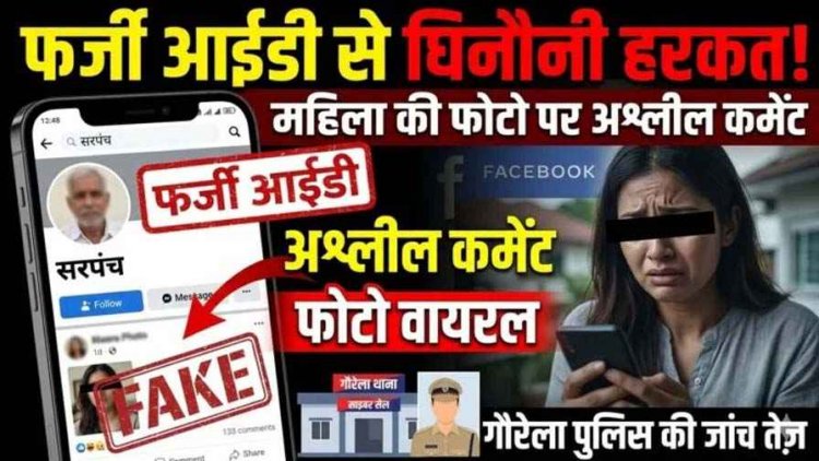 सरपंच के नाम पर फर्जी फेसबुक आईडी बनाकर स्थानीय महिला की तस्वीरों पर अश्लील कमेंट, पर्सनल फोटो भी किया वायरल, आरोपी की तलाश में जुटी पुलिस