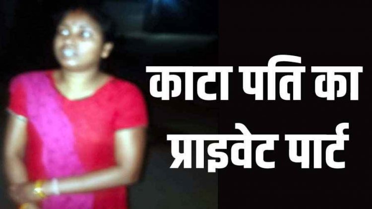 अफेयर के शक में पत्नी ने काटा पति का प्राइवेट पार्ट, खाना खाकर सोए, देर रात अचानक हंसिए से हमला कर अलग कर दिया अंग, आरोपी महिला  द्रौपती गिरफ्तार