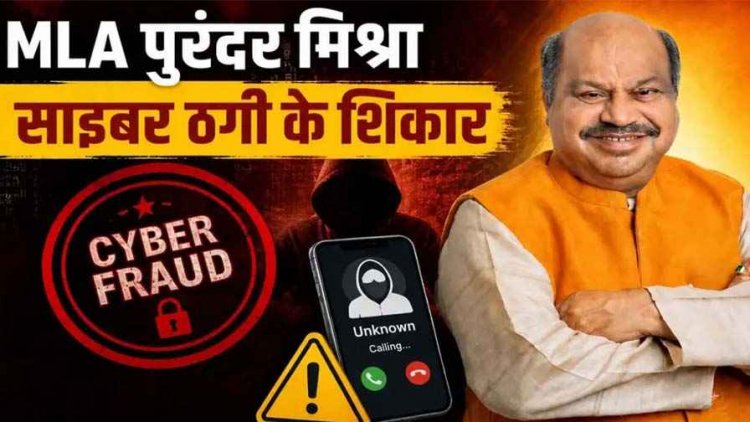 MLA पुरंदर मिश्रा साइबर ठगी का शिकार : भाजपा राष्ट्रीय अध्यक्ष के फर्जी पीए बनकर लगाया कॉल, भाजपा विधायक ने फटाफट ट्रांसफर कर दिए पैसे