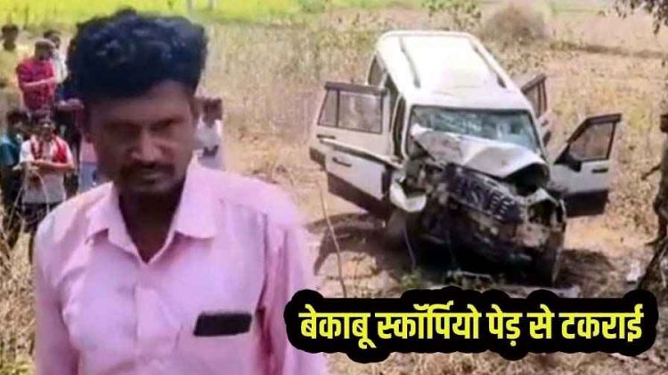 पेड़ से टकराई तेज रफ्तार स्कॉर्पियो, ड्राइवर की मौके पर दर्दनाक मौत, दो घायल, अस्पताल में इलाज जारी, तेज रफ्तार बनी वजह, जांच में जुटी पुलिस