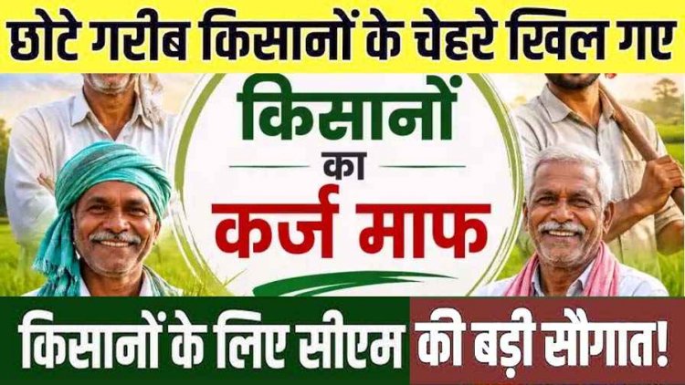 मुख्यमंत्री ने उच्च स्तरीय समीक्षा बैठक में लिया बड़ा फैसला, 14.22 लाख किसानों को बड़ी राहत, ₹50,000 तक का कर्ज माफ, CM के तोहफे से किसान खुश