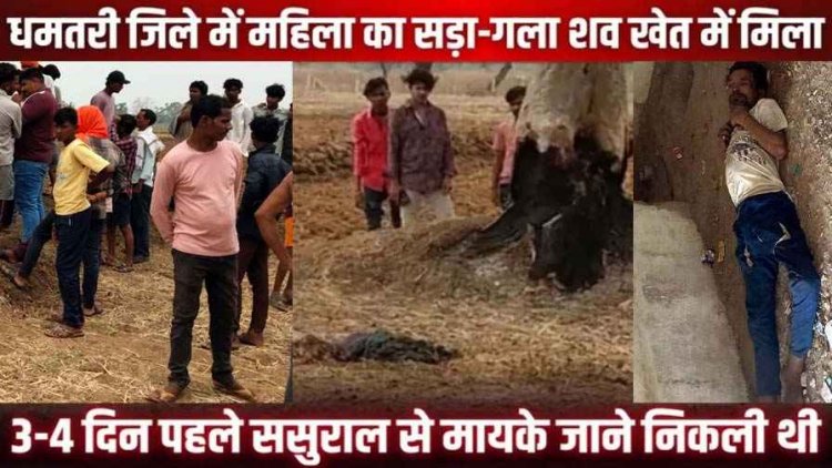 निर्माणाधीन बिल्डिंग में मिली युवक की लाश, मची अफरा-तफरी, इधर कुरुद के पास महिला का शव मिलने से मचा हड़कंप, दोनों मामलों की जांच में जुटी पुलिस