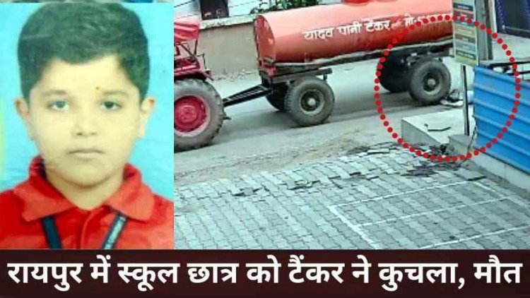 रायपुर में रफ्तार का कहर, स्कूल जा रहे 15 वर्षीय मासूम को पानी टैंकर ने कुचला, चक्के के नीचे आया फिर भी खड़ा हुआ, तड़पकर गई जान, ड्राइवर फरार