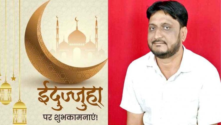 देश और दुनिया में आज धूमधाम से मनाई जाएगी ईदुज्जुहा, मस्जिदों-ईदगाहों में अदा होगी, जिला कांग्रेस महामंत्री हाफिज खान ने दी मुबारकबाद
