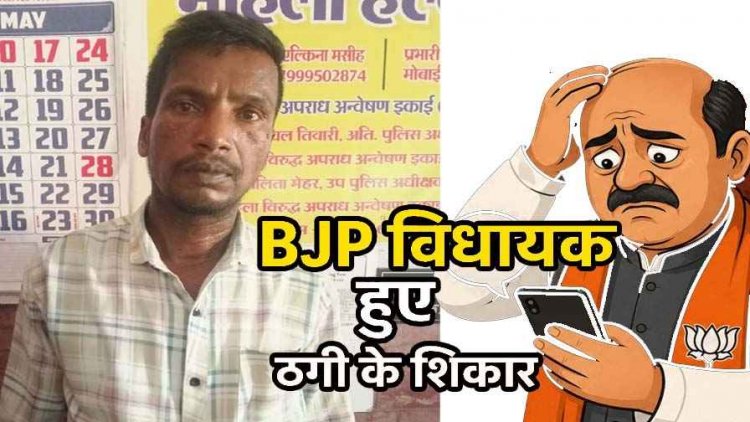 बीजेपी के राष्ट्रीय अध्यक्ष नितिन नवीन का निजी सहायक बताकर रायपुर भाजपा विधायक विधायक पुरंदर मिश्रा से ठगी करने वाला आरोपी सहदेव गिरफ्तार