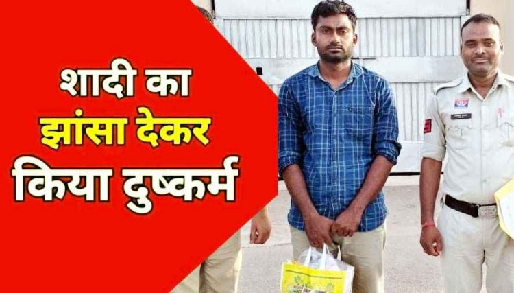 शादी का झांसा देकर कई बार दुष्कर्म, दूसरी लड़की से विवाह, पीड़िता ने बात बंद किया तो फिर दो बार किया रेप, आरोपी अरुणेश गिरफ्तार होकर पहुंचा जेल