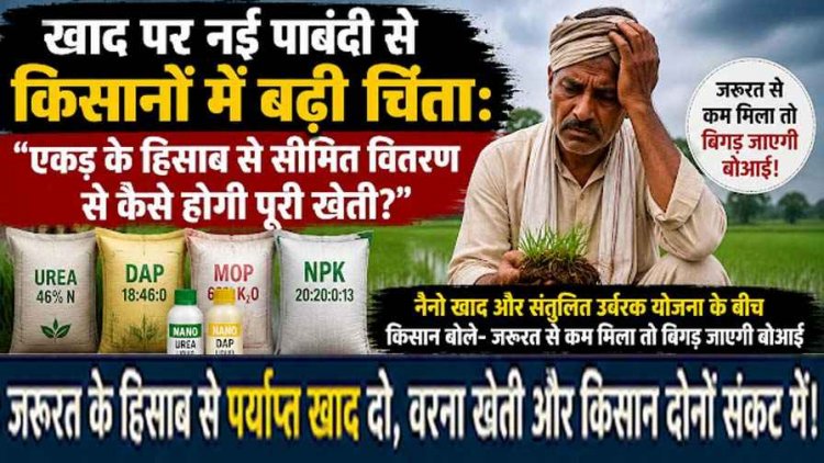 एकड़ के हिसाब से सीमित वितरण से कैसे होगी पूरी खेती? नैनो खाद और संतुलित उर्वरक योजना के बीच किसान बोले-जरुरत से कम मिला तो बिगड़ जाएगी बोआई