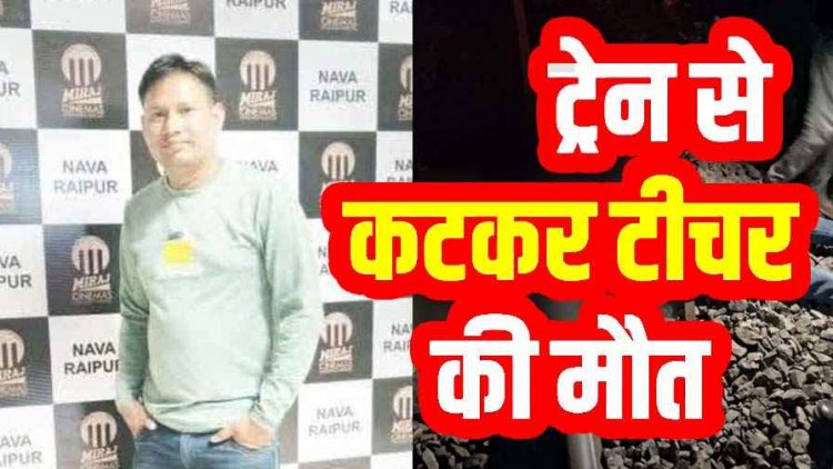 आरंग रेलवे स्टेशन में ट्रेन से कटकर शिक्षक की मौत, परिवार में पसरा मातम, इलाके में शोक का माहौल, आत्महत्या का कारण अज्ञात, जांच में जुटी पुलिस