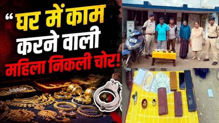 घर में काम करने आई, अलमारी साफ कर गई, नौकरानी ने पति-जीजा संग मिलकर किया 12 लाख के गहने चोरी, तीनों आरोपी गिरफ्तार, जेवरात बरामद