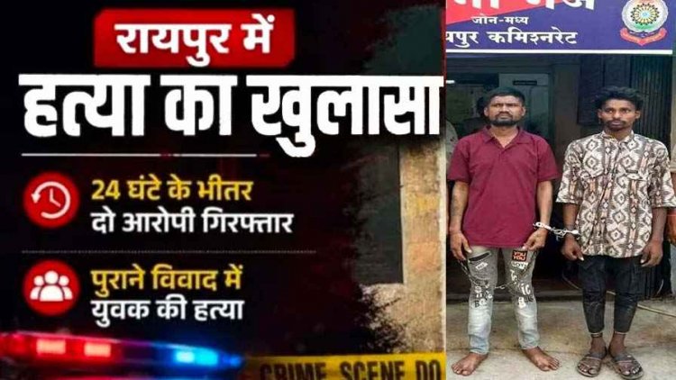 रायपुर में सुलझी ब्लाइंड मर्डर मिस्ट्री, पुराने लेन-देन के विवाद में युवक की धारदार हथियार से हत्या, 24 घंटे के भीतर दो आरोपी गिरफ्तार, चाकू बरामद
