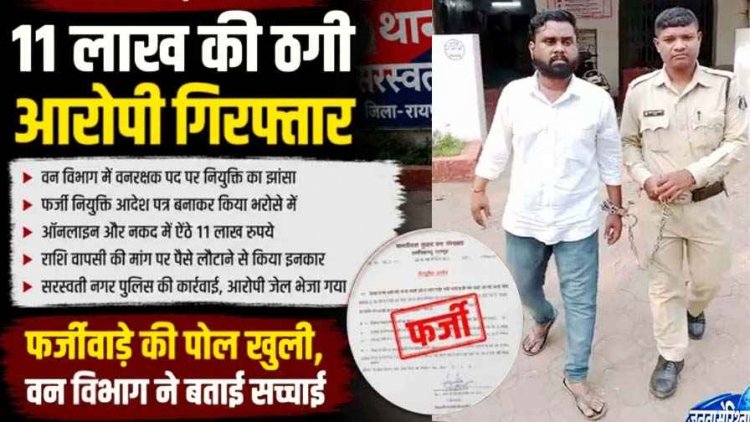 रायपुर में वनरक्षक बनाने के नाम पर 11 लाख की ठगी, युवक फर्जी जॉइनिंग लेटर लेकर पहुंचा वन विभाग कार्यालय, खुली सच्चाई, शातिर आरोपी दीपराज गिरफ्तार