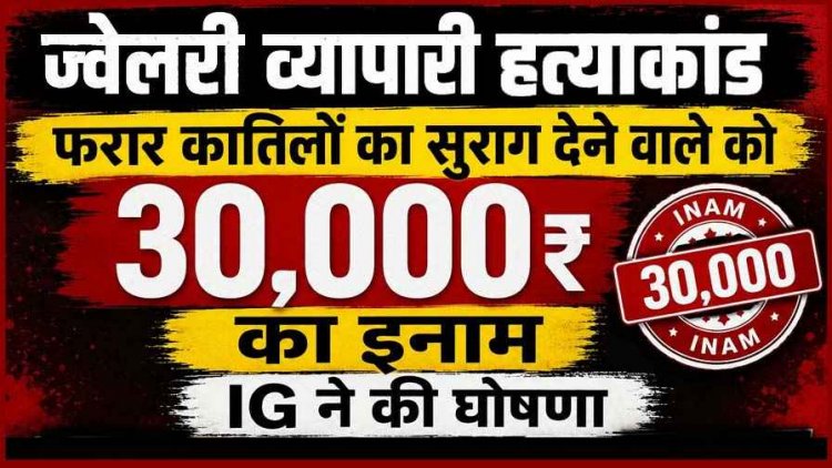 प्रदीप सोनी हत्याकांड में पुलिस का बड़ा कदम, फरार आरोपियों की सूचना पर 30 हजार रुपये का इनाम घोषित, लोगों में भारी आक्रोश, CBI जांच की मांग