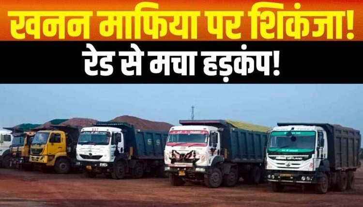 खनन माफिया पर कसा शिकंजा, खनिज माफियाओं के खिलाफ रात भर चली कार्रवाई, अवैध रेत-बोल्डर से लदे 8 हाइवा जब्त, छापेमारी से मचा हड़कंप
