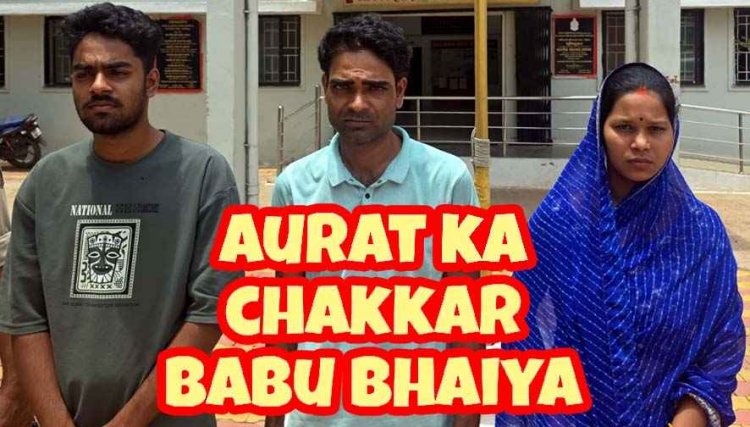 बोरी के अंदर टुकड़ों में मिली लाश का खुलासा, पत्नी को आपत्तिजनक हालत में देख नाराज पति ने प्रेमी को उतारा मौत के घाट, महिला समेत 3 आरोपी गिरफ्तार