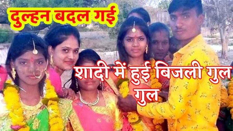फेरों के समय बिजली गुल, बदल गई दुल्हनें, सुहागरात पर दूल्हे ने जैसे ही उठाया दुल्हन का घूंघट तो आने लगे चक्कर, खबर सुनते ही परिवार में भी सुनामी