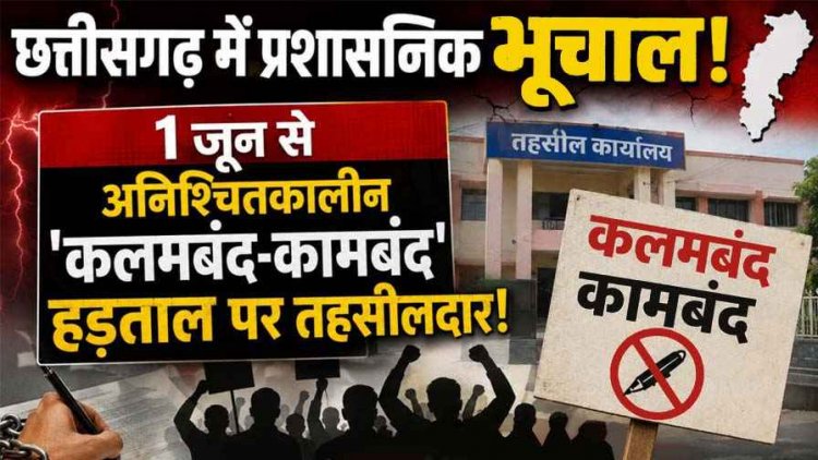 बीजेपी विधायक के खिलाफ खोला मोर्चा, आज से अनिश्चितकालीन हड़ताल पर प्रदेशभर के तहसीलदार-नायब तहसीलदार, कामबंद एवं सामूहिक अवकाश