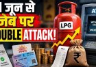 नया महीना शुरु होते ही महंगाई का झटका, UPI, ATM से लेकर टैक्स तक, आज से लागू हो रहे कई बड़े वित्तीय नियम, गैस सिलेंडर के दाम बढ़े, जेब पर पड़ेगा असर