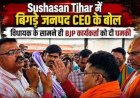 सुशासन तिहार में भाजपा कार्यकर्ता से बहस करना पड़ा भारी, दुर्ग जनपद पंचायत के मुख्य कार्यपालन अधिकारी  रुपेश पांडे सस्पेंड, प्रशासनिक हलकों में चर्चा तेज