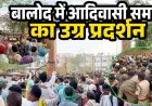 कलेक्ट्रेट में बैरिकेटिंग तोड़कर अंदर घुसे गुस्साए सैकड़ों प्रदर्शनकारी, जमकर हंगामा, आदिवासी समाज ने किया बाबा बालक दास पर कार्रवाई की मांग