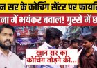 खान सर की कोचिंग पर हमला, गार्ड घायल, सामने आया हमले का वीडियो, पुलिस ने कोचिंग डायरेक्टर समेत 3 आरोपियों को किया गिरफ्तार, छात्रों में गुस्सा