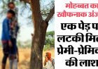 बहन की ननद से प्यार का खौफनाक अंजाम, एक साथ दुपट्टे के सहारे पेड़ पर झूलती मिली दोनों की लाशें, नहीं मिला सुसाइड नोट, इलाके में पसरा सन्नाटा