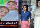FB में हुआ प्यार, STF जवान की गर्लफ्रेंड ने घर में घुसकर चाकु से गोदकर पत्नी और बच्चे को उतारा मौत के घाट, बाल-बाल बच गईं दो बेटियां, प्रेमिका गिरफ्तार