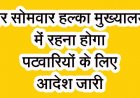 हर सोमवार हल्का मुख्यालय में अनिवार्य रूप से पटवारी रहेंगे उपस्थित, कलेक्टर ने दिया पटवारियों को आदेश, प्रशासन और आमजन के बीच समन्वय होगा बेहतर 