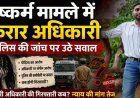 दुष्कर्म केस में घिरे नायब तहसीलदार शैलेंद्र दिवाकर, FIR के बाद भी गिरफ्तारी नहीं, पीड़िता ने पुलिस पर लगाए संरक्षण के आरोप, न्याय की मांग तेज