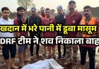 खदान में दर्दनाक हादसा, 13 वर्षीय किशोर की डूबने से मौत, हाथ में मिली कोल्ड ड्रिंक की बोतल, SDRF टीम ने शव निकाला बाहर, परिवार में पसरा मातम