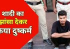 इंस्टाग्राम में दोस्ती, अविवाहित बताकर शादी का झांसा, युवती का शारीरिक शोषण, गर्भवती होने पर धोखा, 24 घंटे के भीतर आरोपी सागर गिरफ्तार